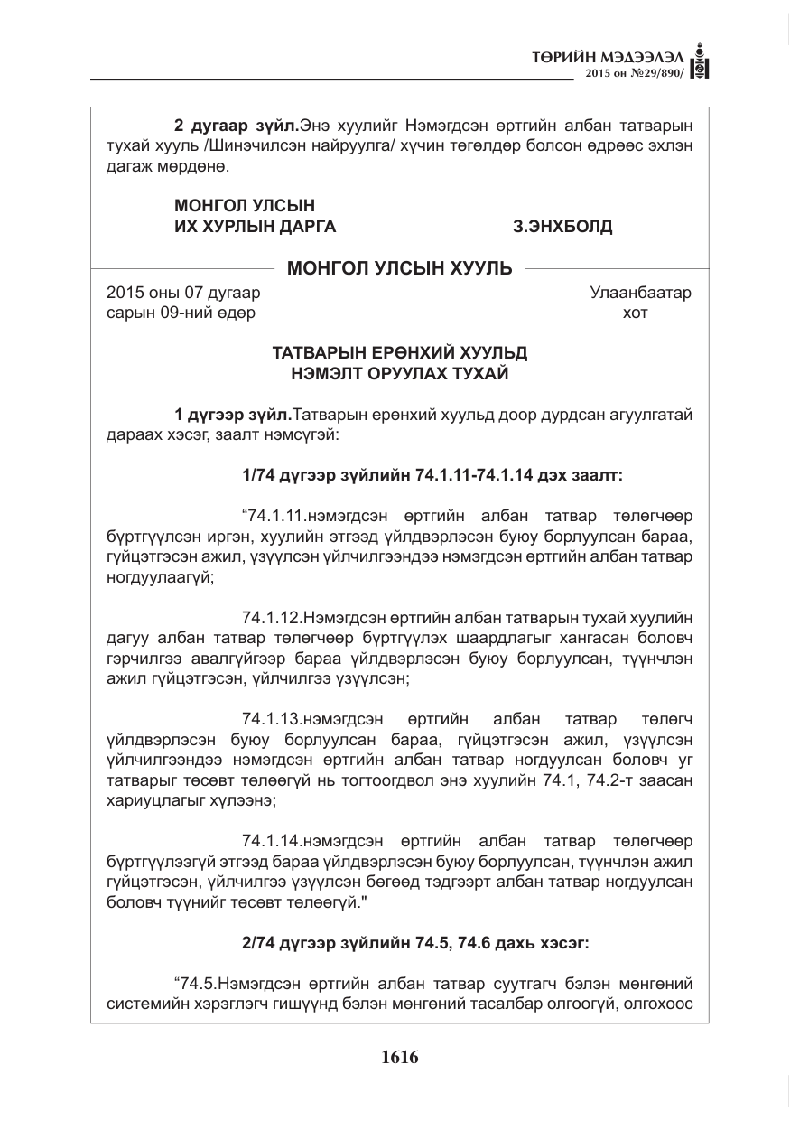 «Төрийн мэдээлэл» № 29, файлын 53-р хуудас