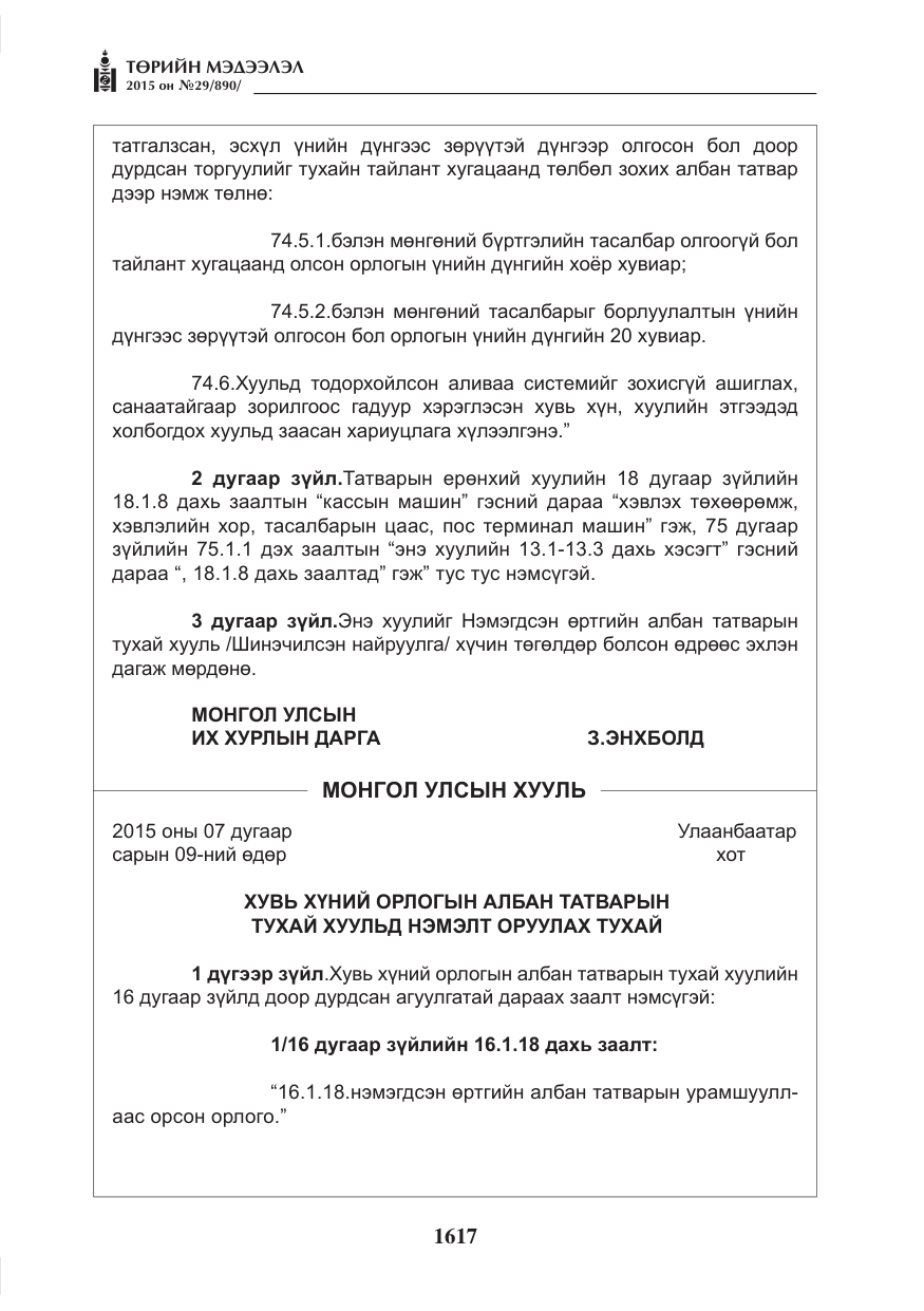 «Төрийн мэдээлэл» № 29, файлын 54-р хуудас