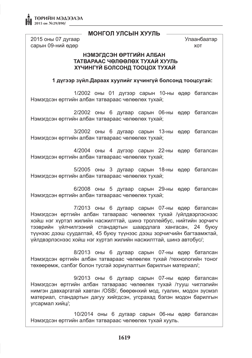 «Төрийн мэдээлэл» № 29, файлын 56-р хуудас