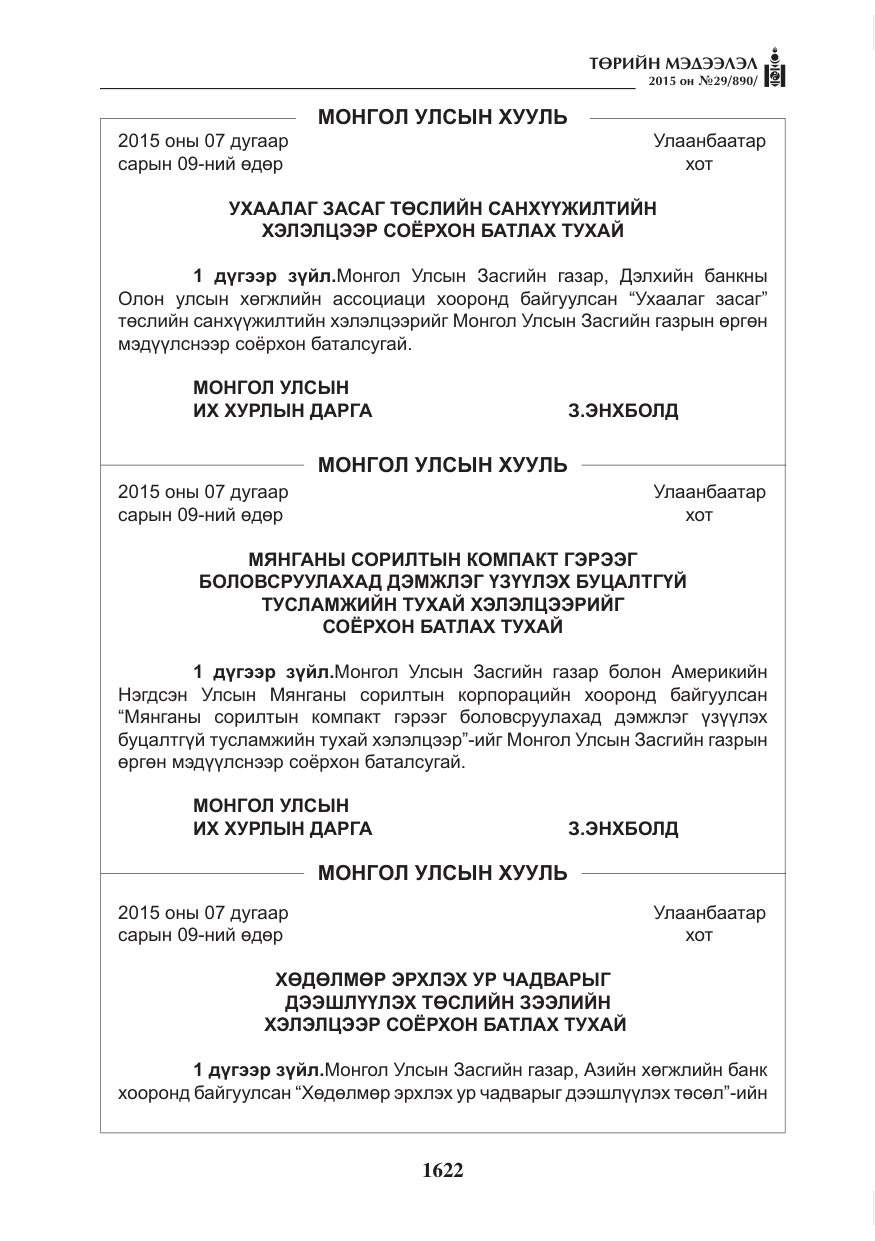 «Төрийн мэдээлэл» № 29, файлын 59-р хуудас