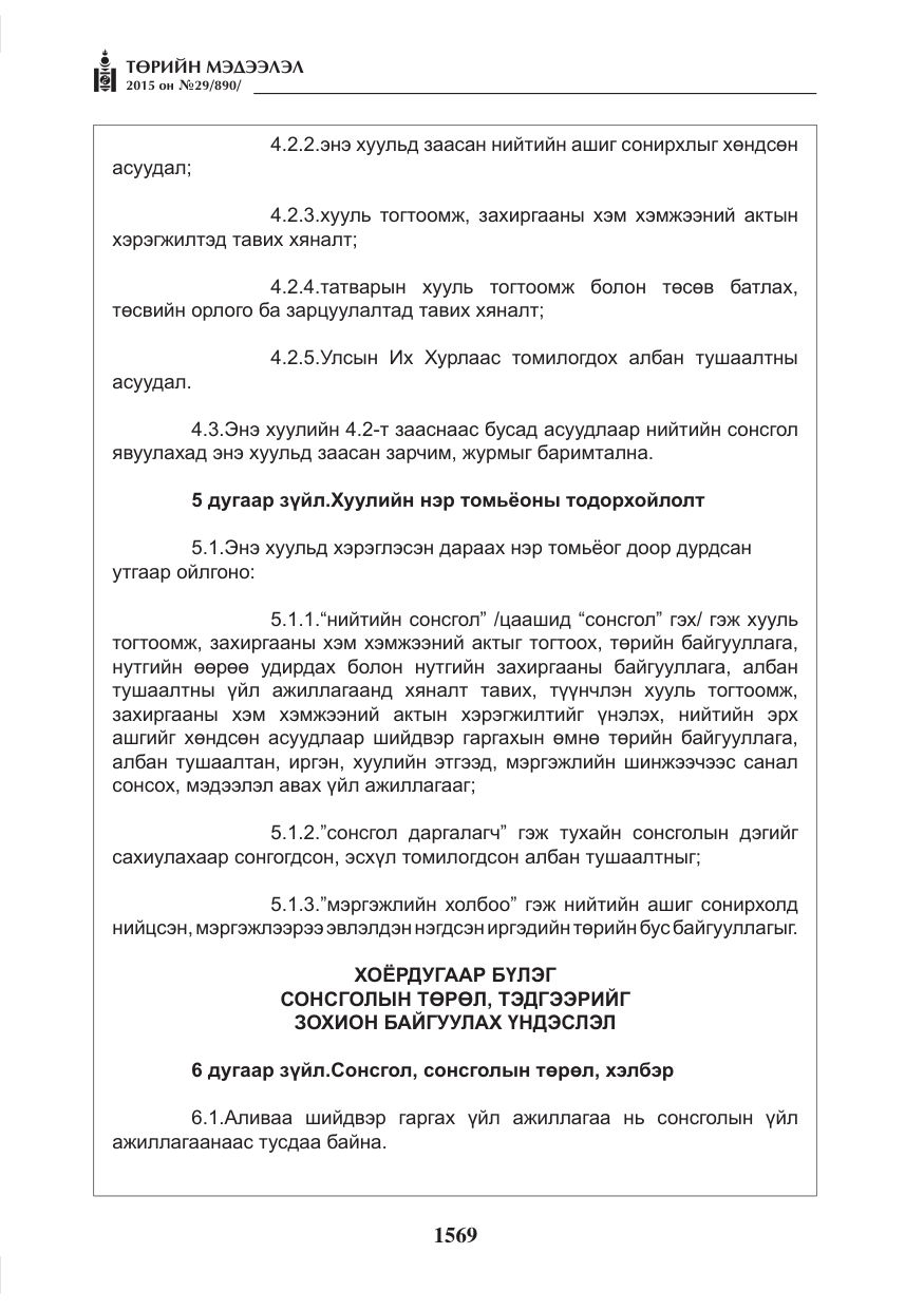 «Төрийн мэдээлэл» № 29, файлын 6-р хуудас