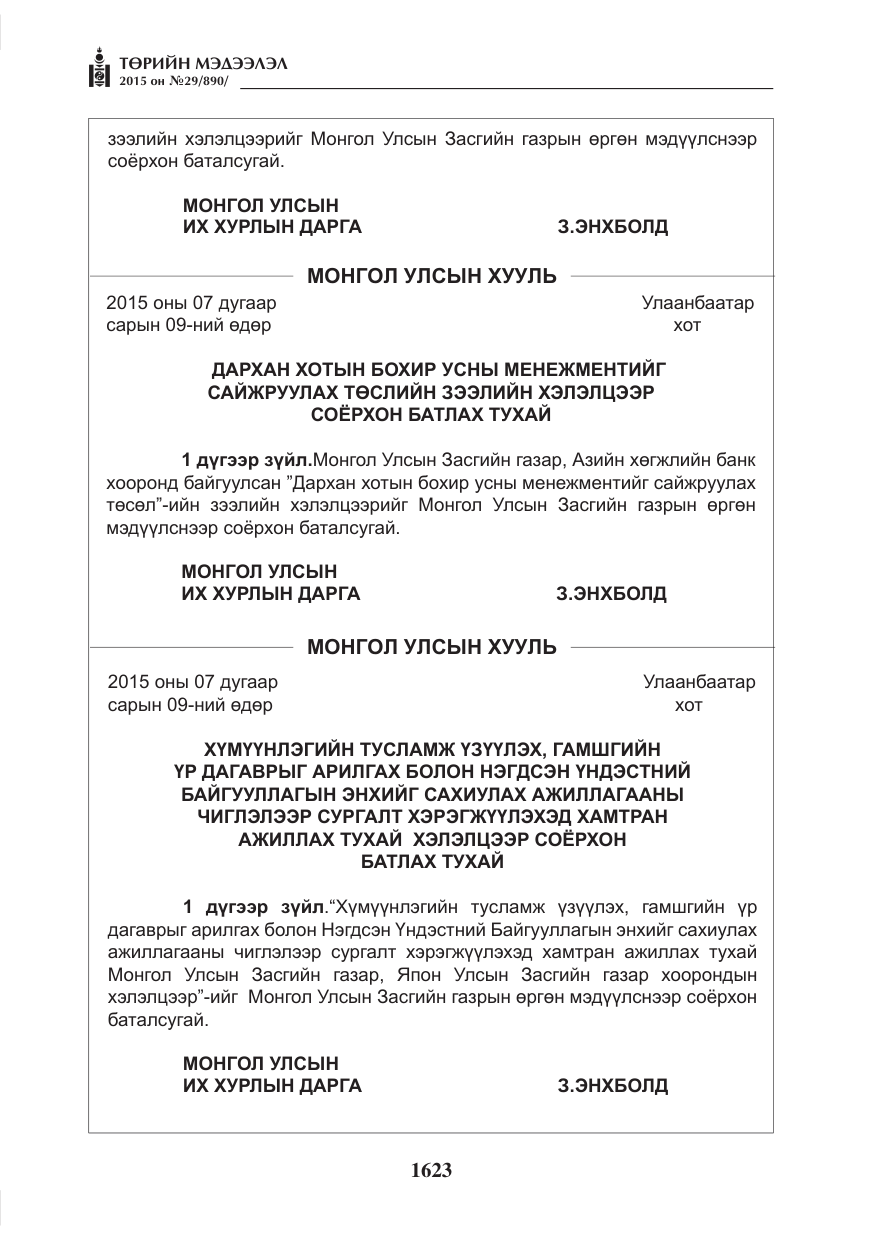 «Төрийн мэдээлэл» № 29, файлын 60-р хуудас