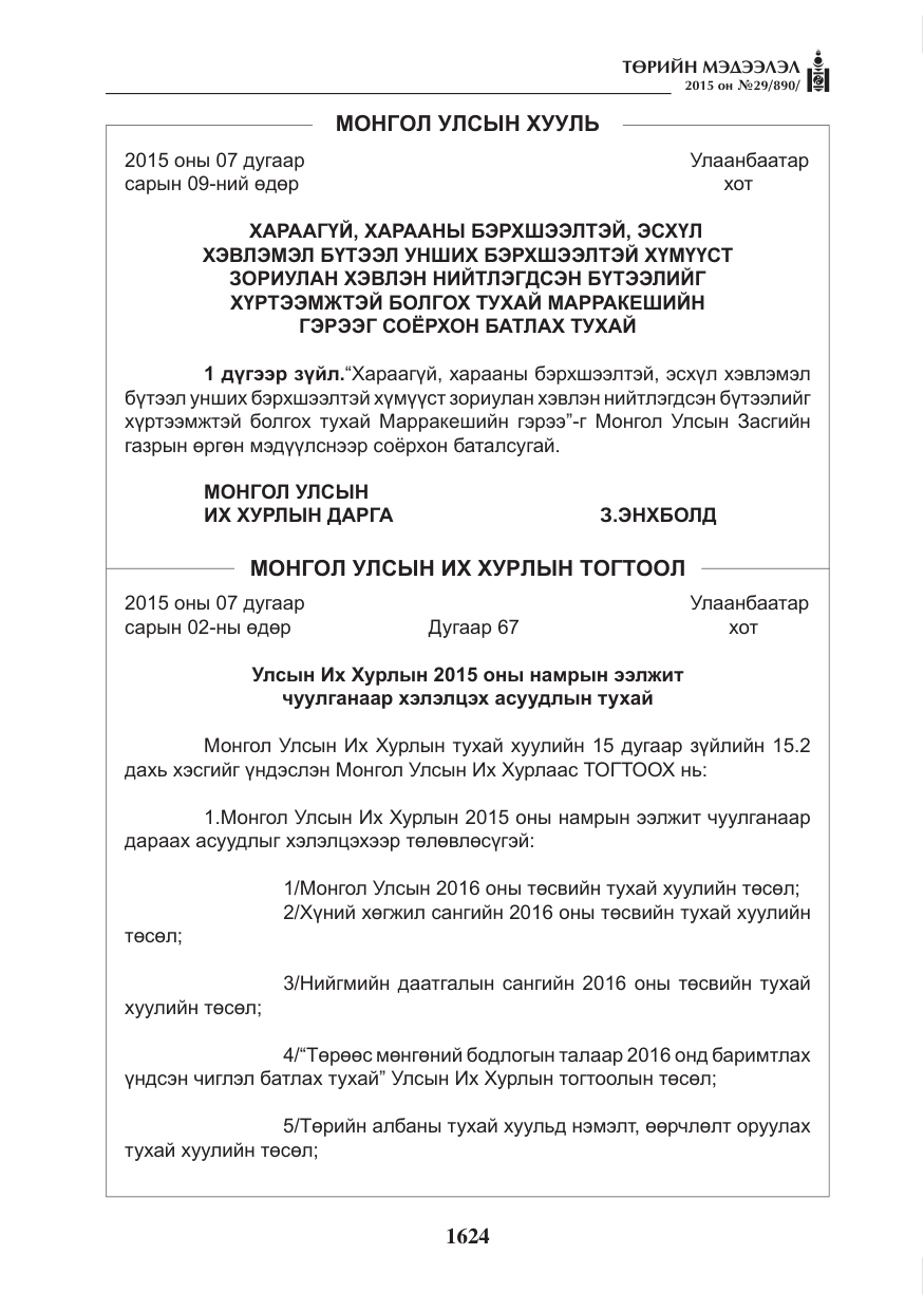 «Төрийн мэдээлэл» № 29, файлын 61-р хуудас
