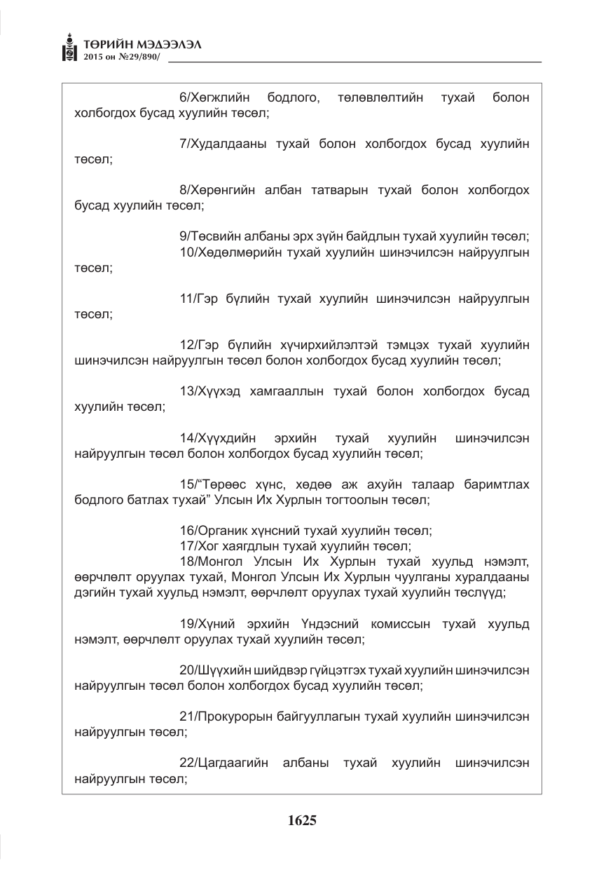 «Төрийн мэдээлэл» № 29, файлын 62-р хуудас