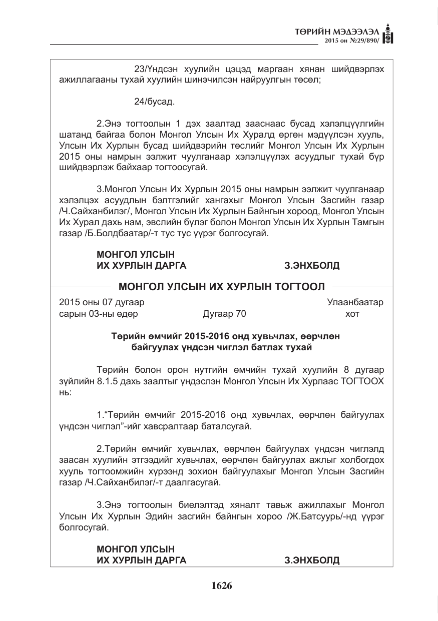 «Төрийн мэдээлэл» № 29, файлын 63-р хуудас