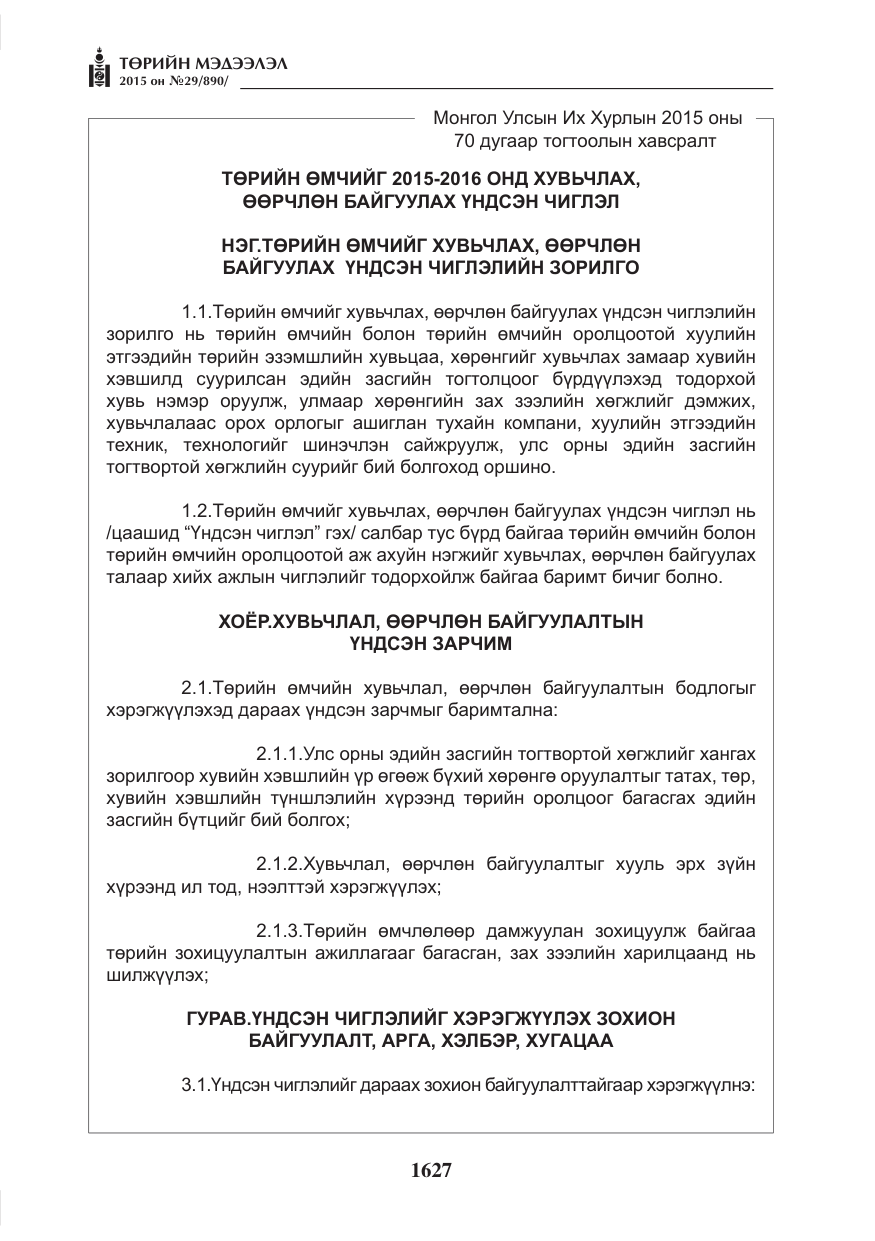 «Төрийн мэдээлэл» № 29, файлын 64-р хуудас