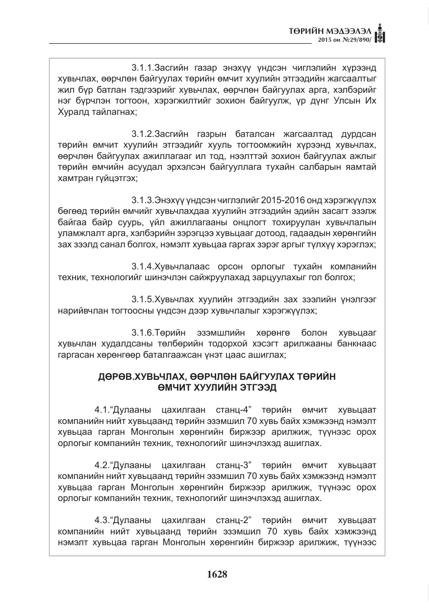 «Төрийн мэдээлэл» № 29, файлын 65-р хуудас