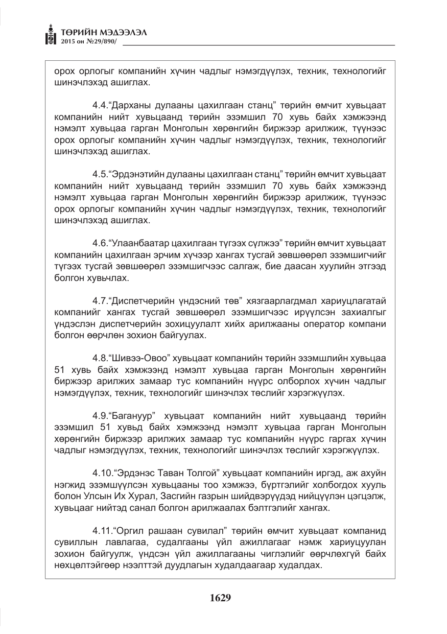 «Төрийн мэдээлэл» № 29, файлын 66-р хуудас