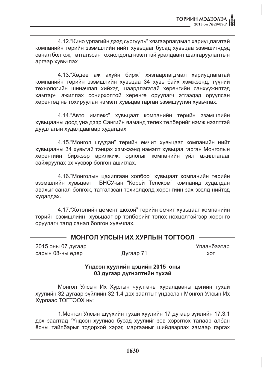 «Төрийн мэдээлэл» № 29, файлын 67-р хуудас