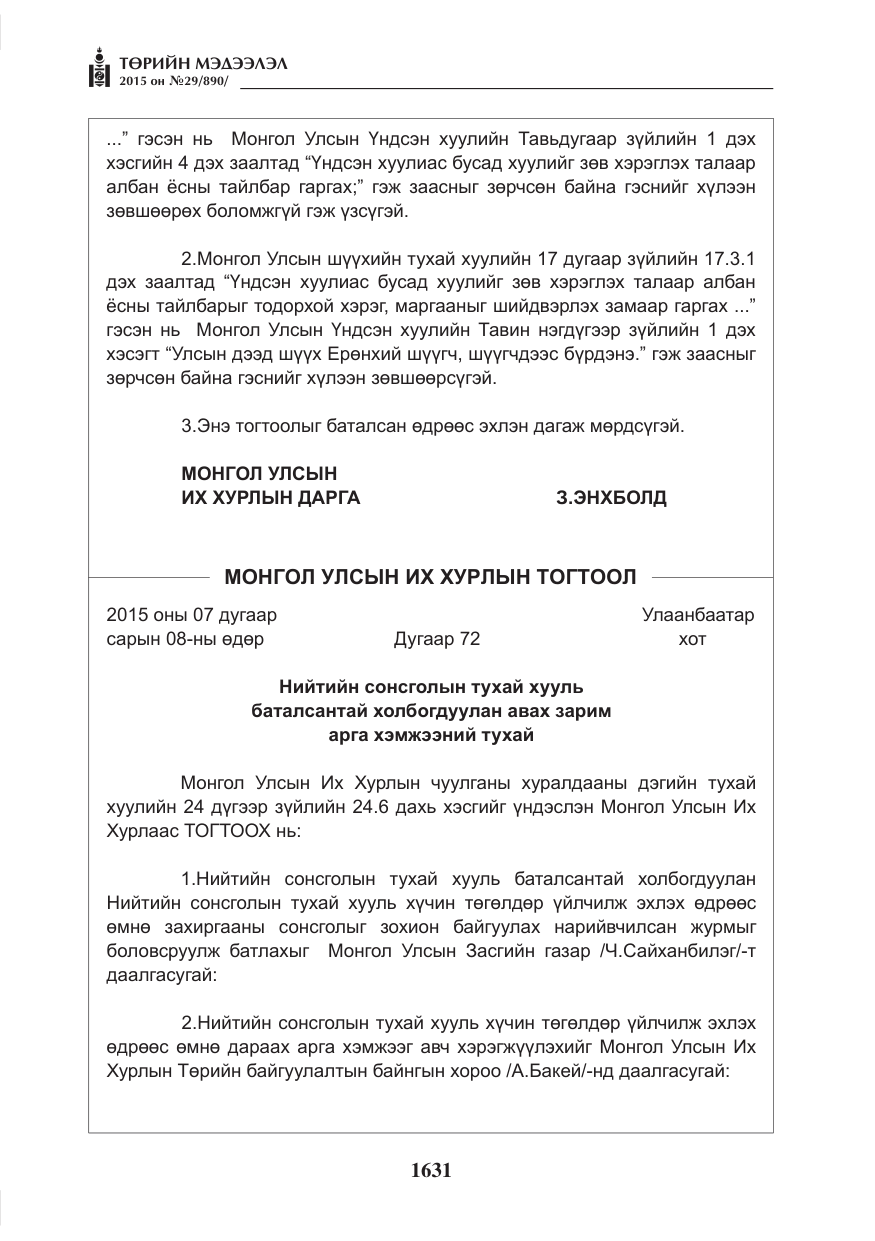 «Төрийн мэдээлэл» № 29, файлын 68-р хуудас