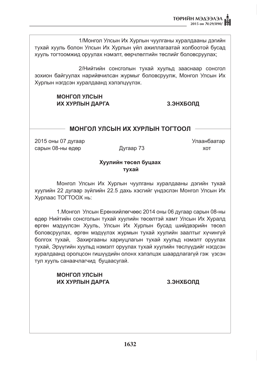 «Төрийн мэдээлэл» № 29, файлын 69-р хуудас