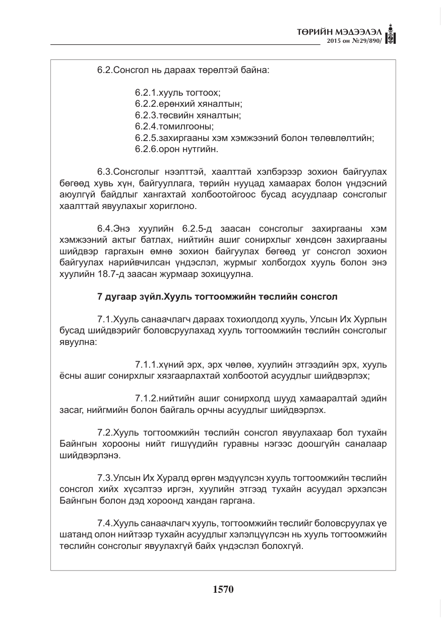 «Төрийн мэдээлэл» № 29, файлын 7-р хуудас