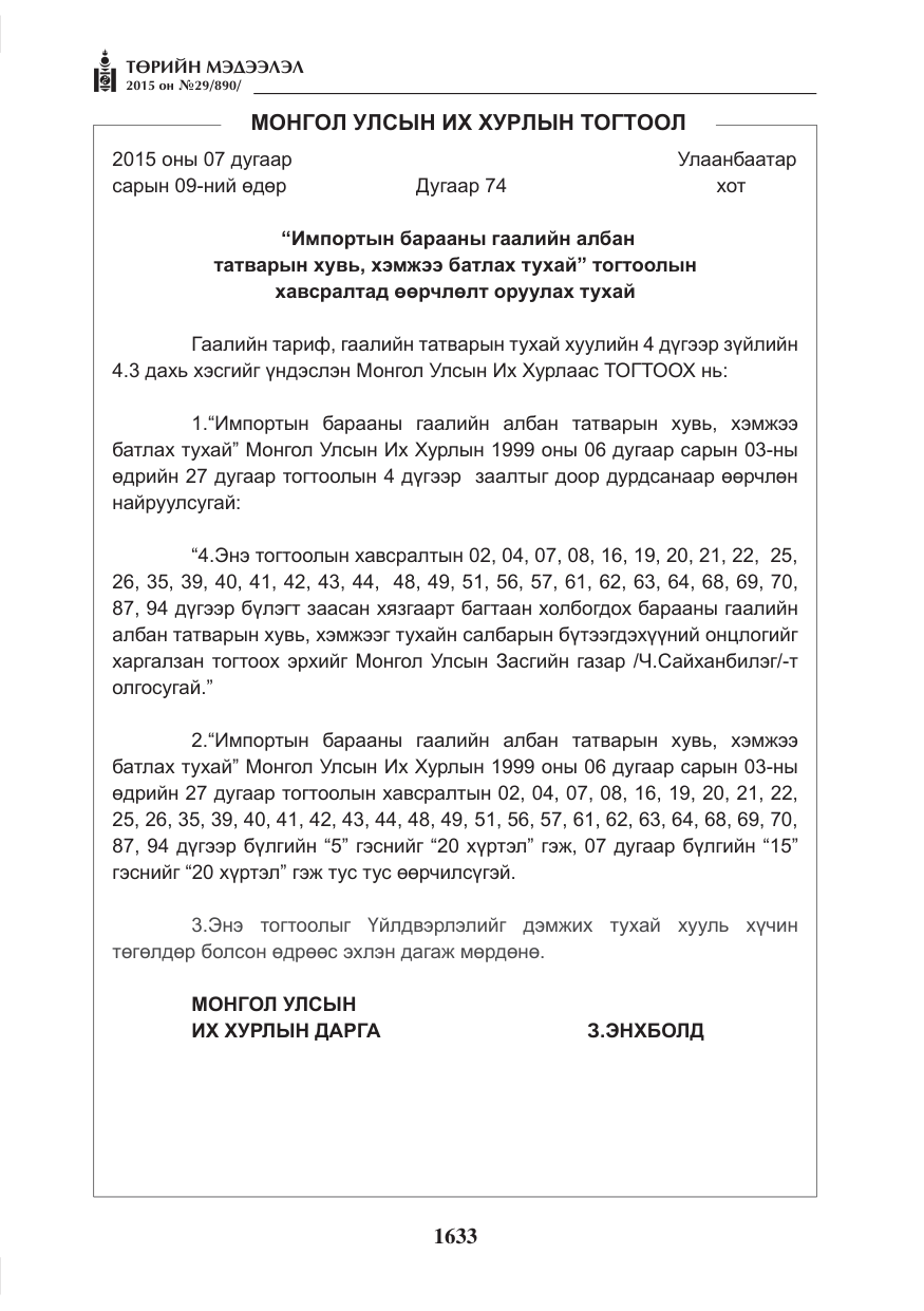 «Төрийн мэдээлэл» № 29, файлын 70-р хуудас