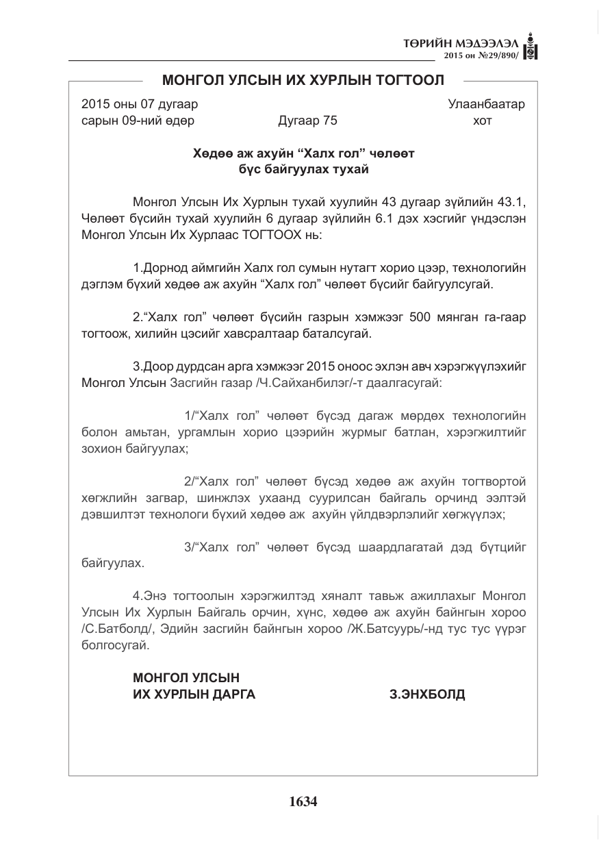 «Төрийн мэдээлэл» № 29, файлын 71-р хуудас