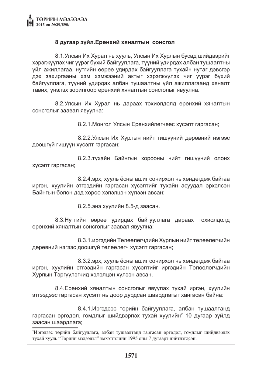 «Төрийн мэдээлэл» № 29, файлын 8-р хуудас