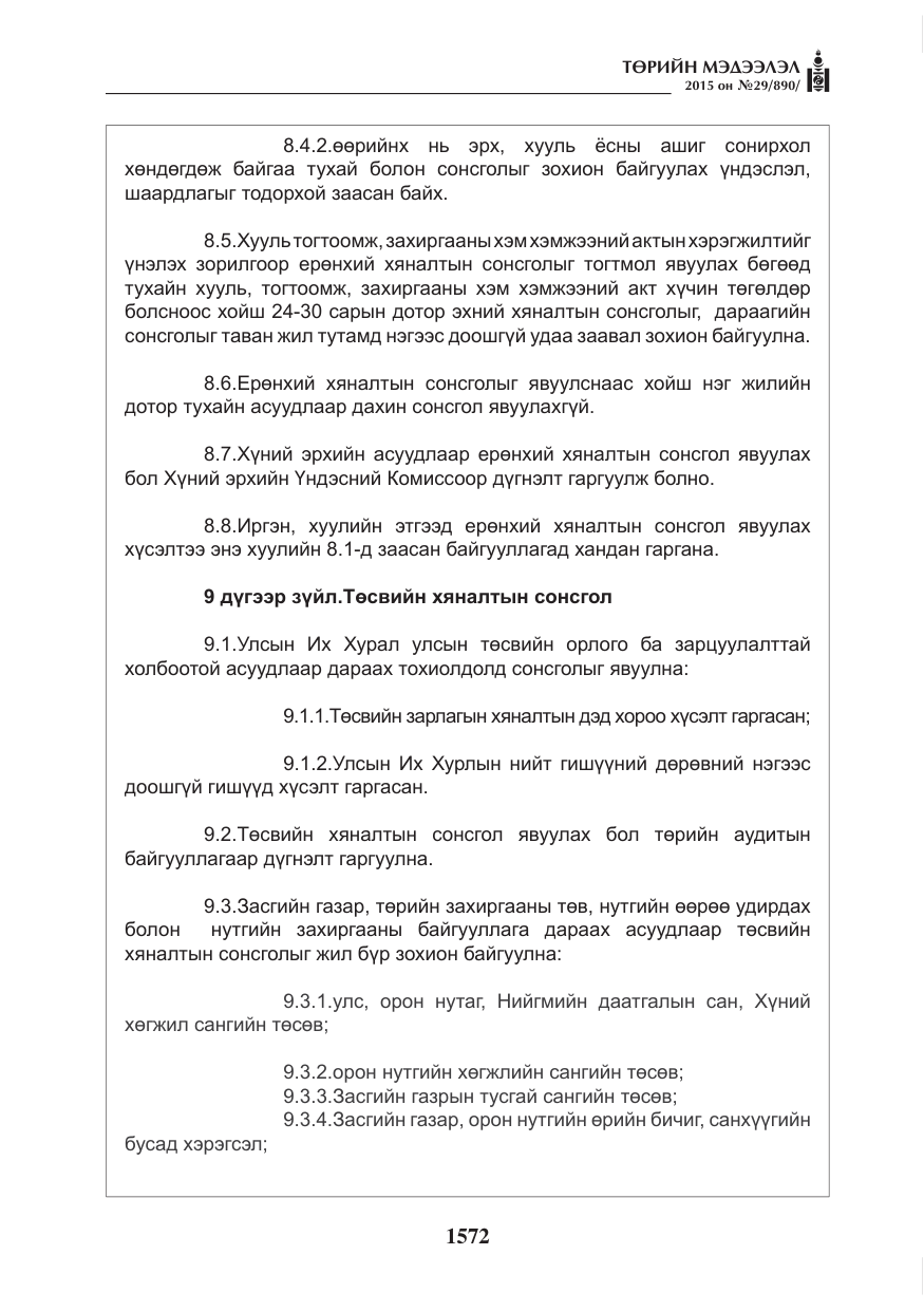 «Төрийн мэдээлэл» № 29, файлын 9-р хуудас