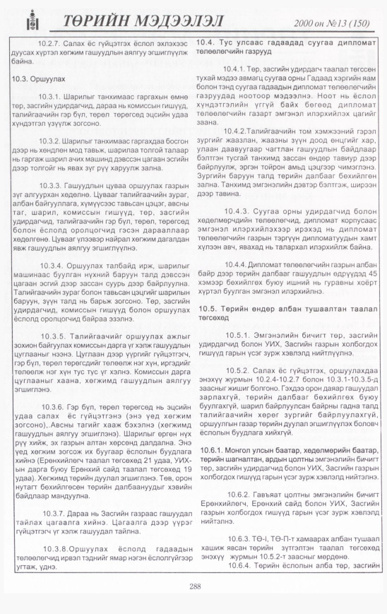 «Төрийн мэдээлэл» № 17, файлын 309-р хуудас