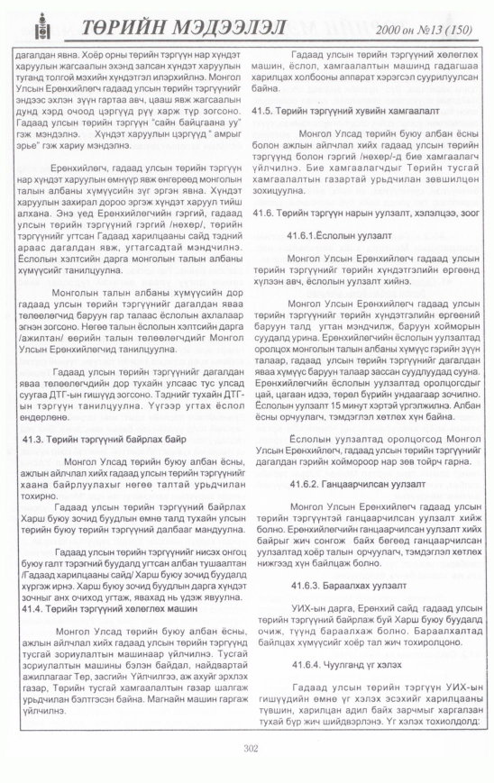 «Төрийн мэдээлэл» № 17, файлын 323-р хуудас