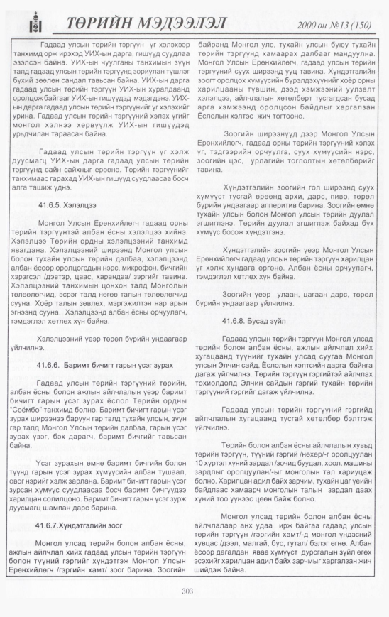 «Төрийн мэдээлэл» № 17, файлын 324-р хуудас