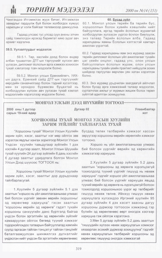 «Төрийн мэдээлэл» № 17, файлын 344-р хуудас