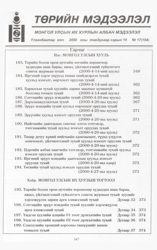 «Төрийн мэдээлэл» № 17, файлын 382-р хуудас