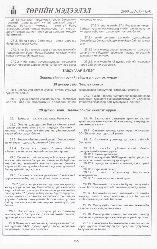 «Төрийн мэдээлэл» № 17, 355-р хуудасны скан