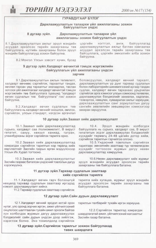«Төрийн мэдээлэл» № 17, 365-р хуудасны скан