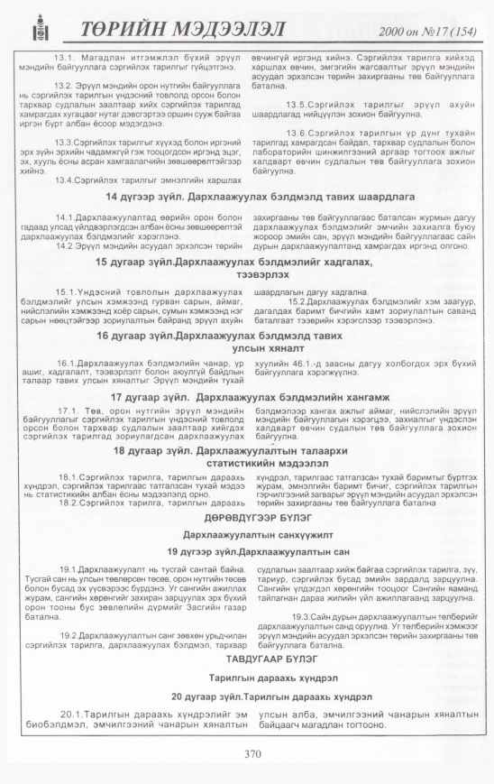 «Төрийн мэдээлэл» № 17, 366-р хуудасны скан