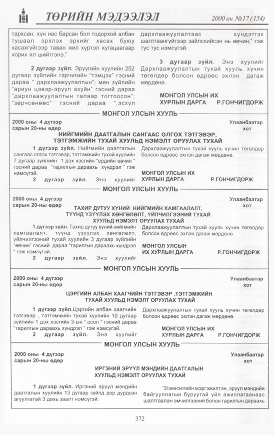 «Төрийн мэдээлэл» № 17, 368-р хуудасны скан