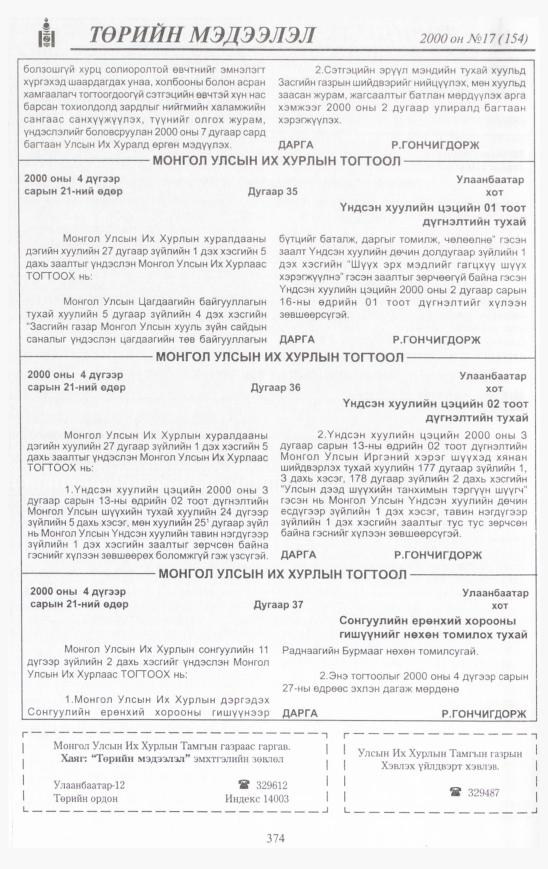 «Төрийн мэдээлэл» № 17, файлын 405-р хуудас