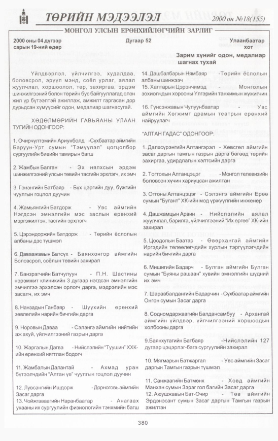 «Төрийн мэдээлэл» № 17, файлын 415-р хуудас