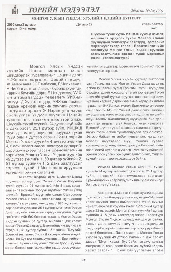 «Төрийн мэдээлэл» № 17, файлын 426-р хуудас