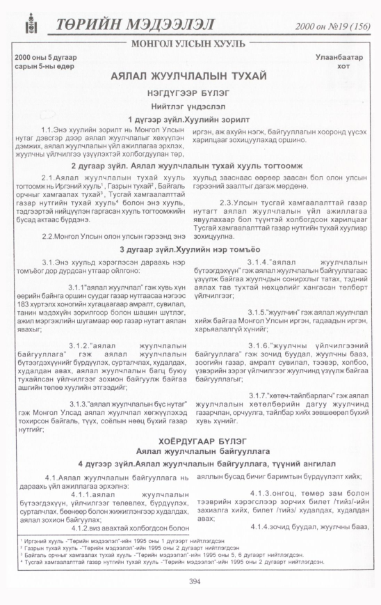 «Төрийн мэдээлэл» № 17, файлын 433-р хуудас