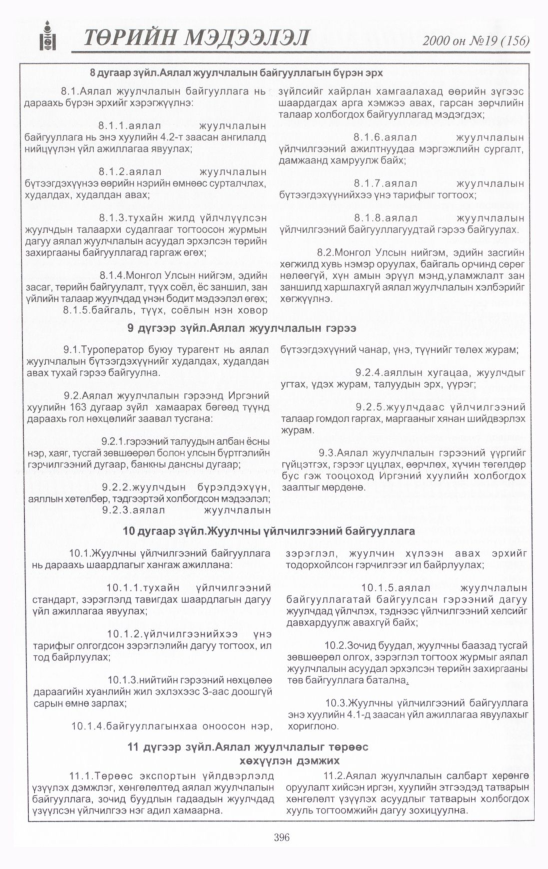 «Төрийн мэдээлэл» № 17, файлын 435-р хуудас