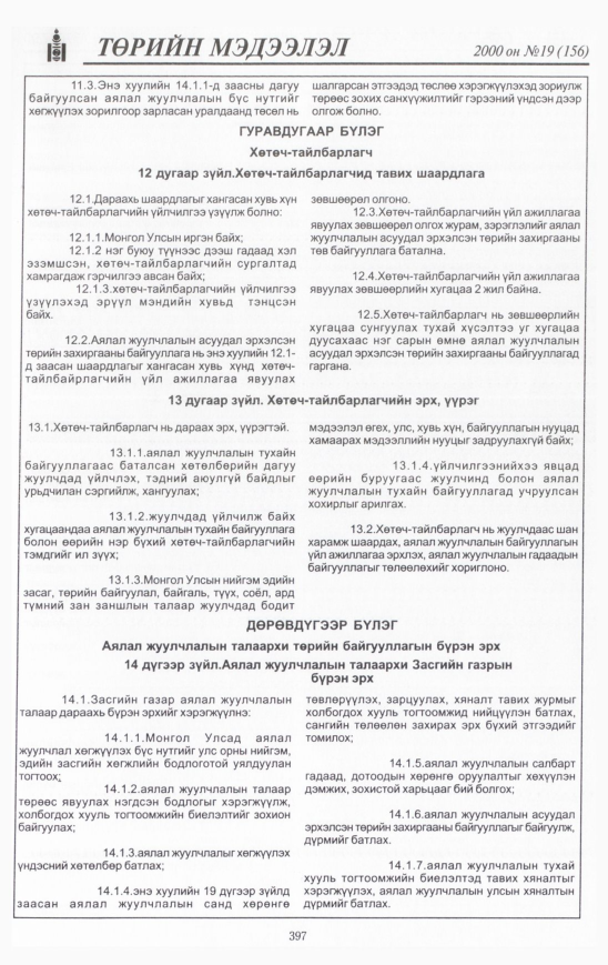 «Төрийн мэдээлэл» № 17, файлын 436-р хуудас
