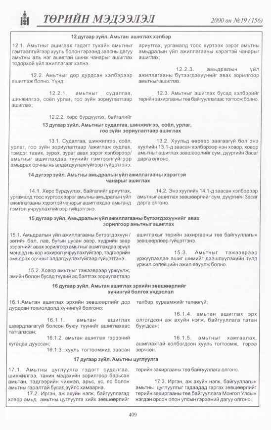 «Төрийн мэдээлэл» № 17, файлын 448-р хуудас