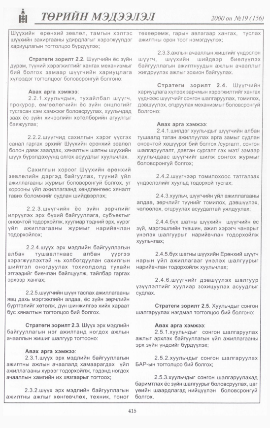 «Төрийн мэдээлэл» № 17, файлын 454-р хуудас