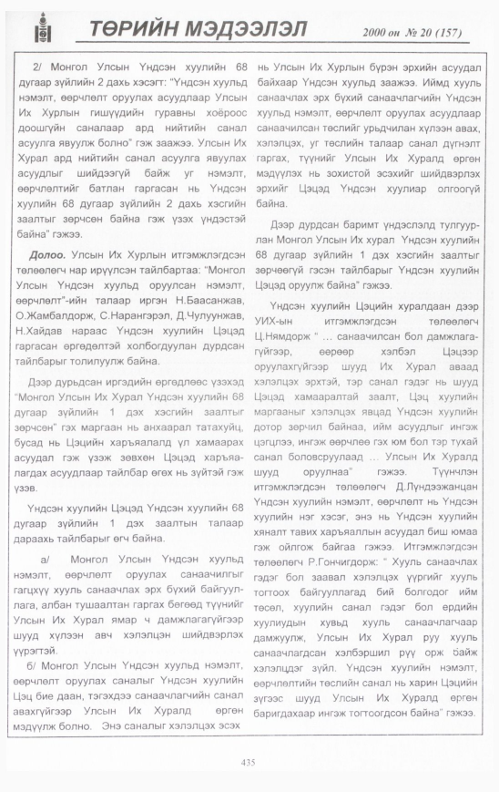 «Төрийн мэдээлэл» № 17, файлын 478-р хуудас