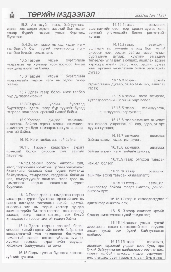 «Төрийн мэдээлэл» № 17, файлын 8-р хуудас