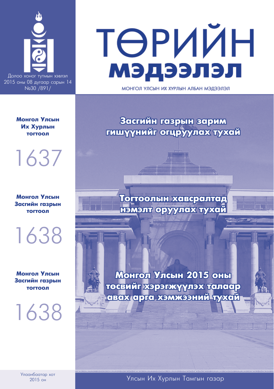 «Төрийн мэдээлэл» № 30, файлын 1-р хуудас