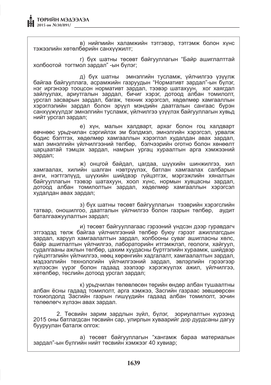 «Төрийн мэдээлэл» № 30, файлын 4-р хуудас