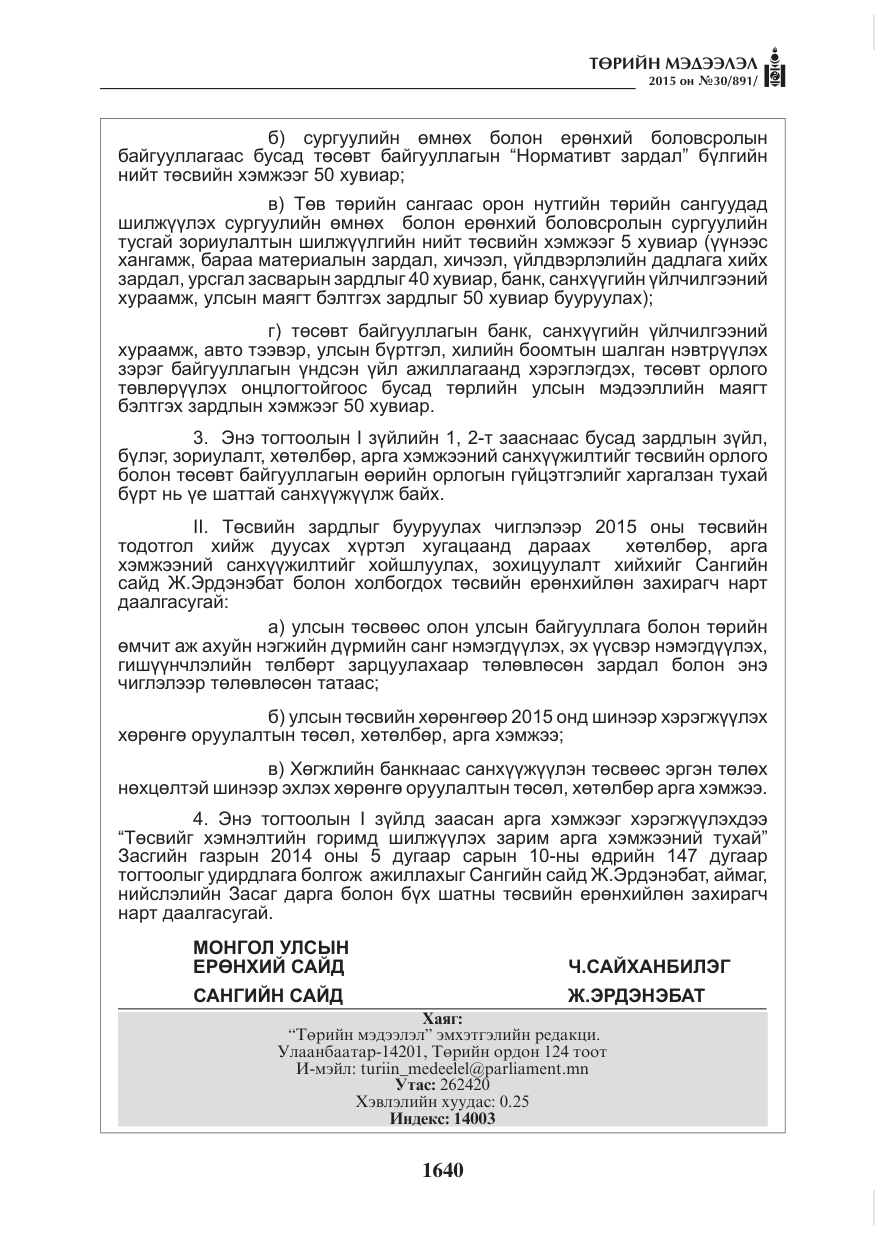 «Төрийн мэдээлэл» № 30, файлын 5-р хуудас