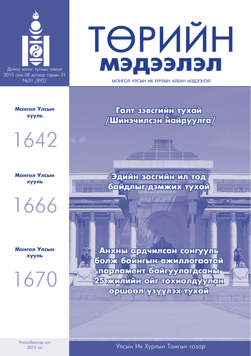 «Төрийн мэдээлэл» № 31, файлын 1-р хуудас