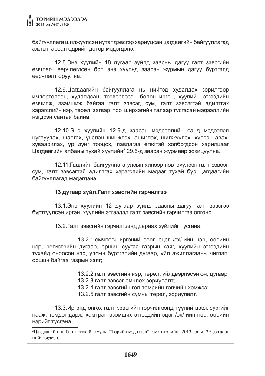 «Төрийн мэдээлэл» № 31, файлын 10-р хуудас