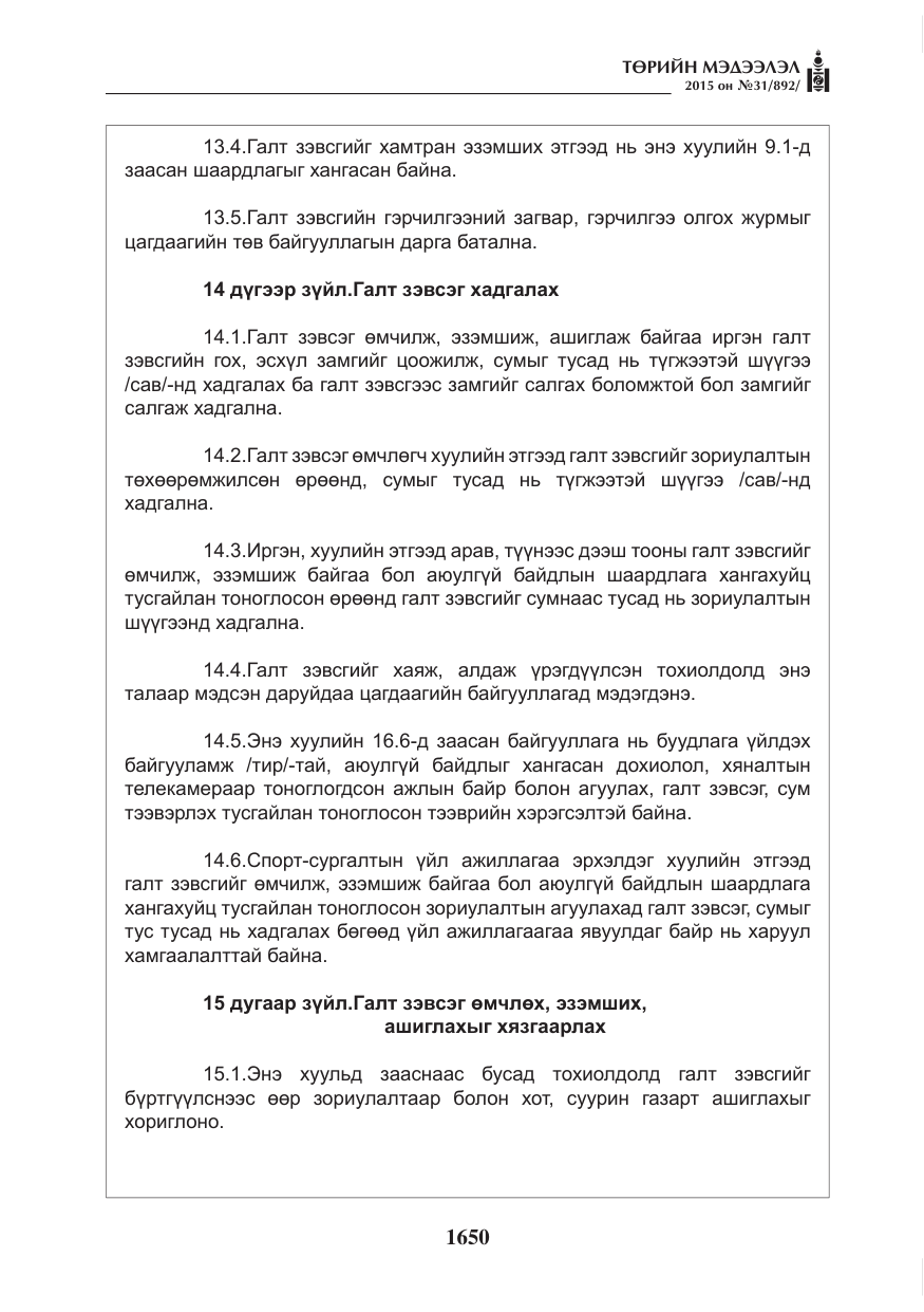 «Төрийн мэдээлэл» № 31, файлын 11-р хуудас
