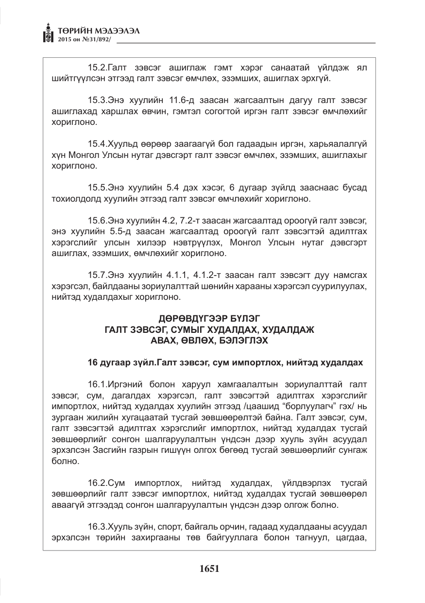 «Төрийн мэдээлэл» № 31, файлын 12-р хуудас