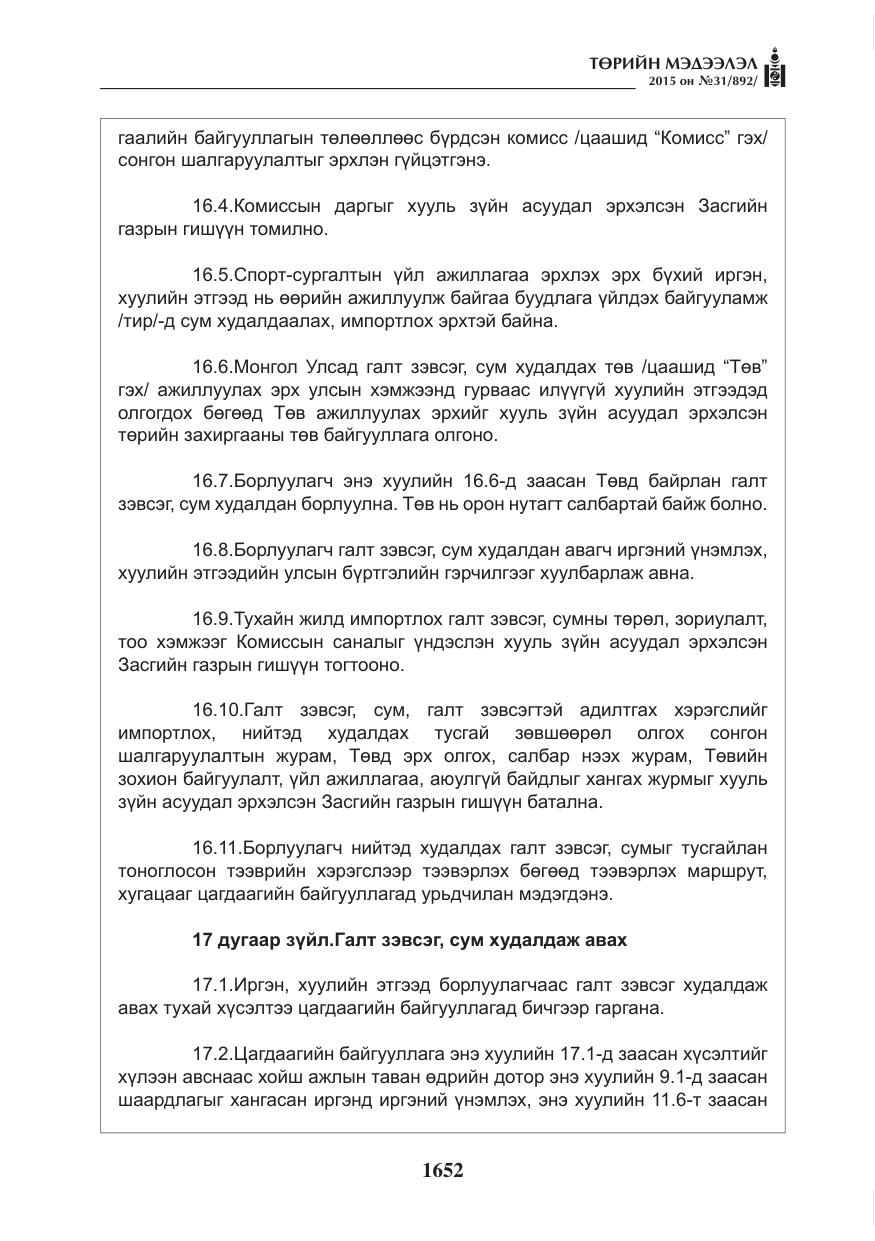 «Төрийн мэдээлэл» № 31, файлын 13-р хуудас