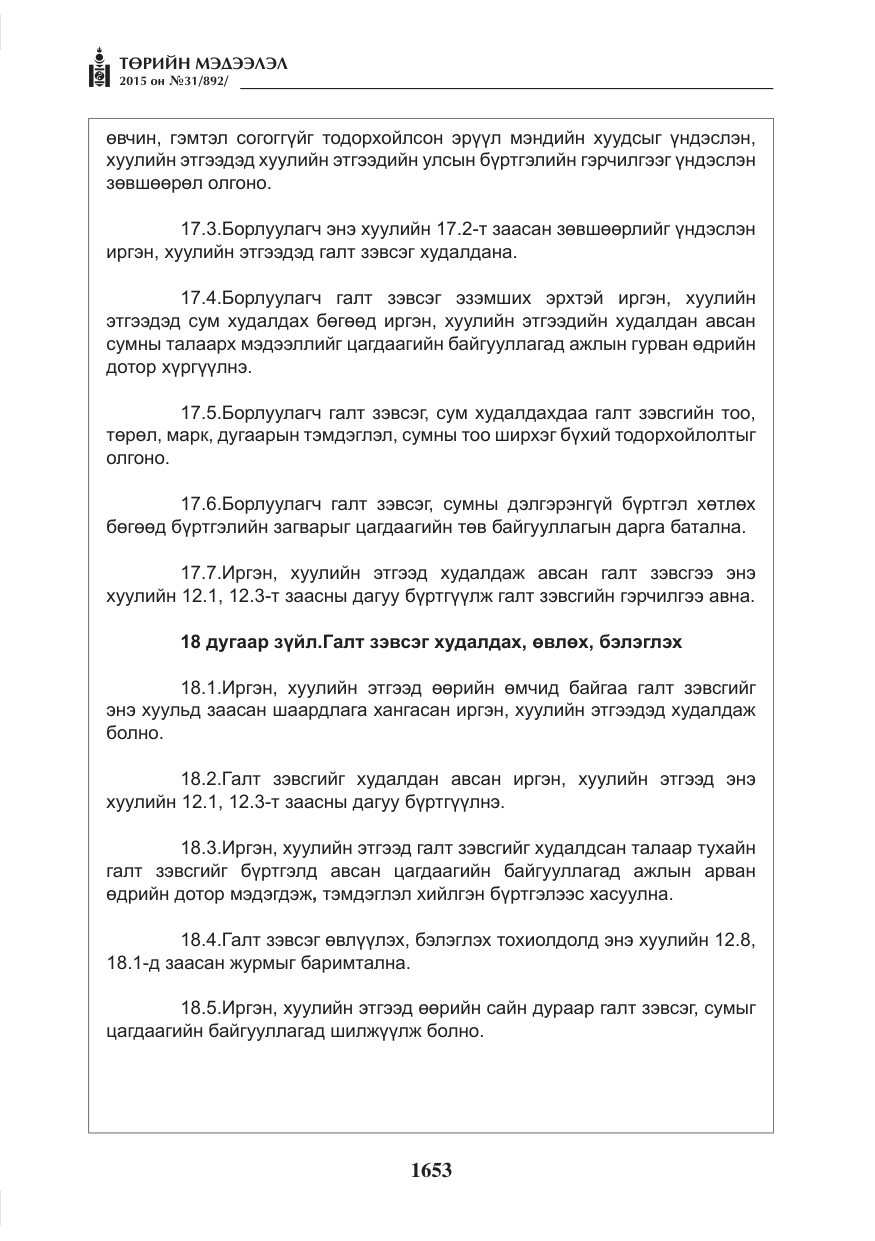 «Төрийн мэдээлэл» № 31, файлын 14-р хуудас