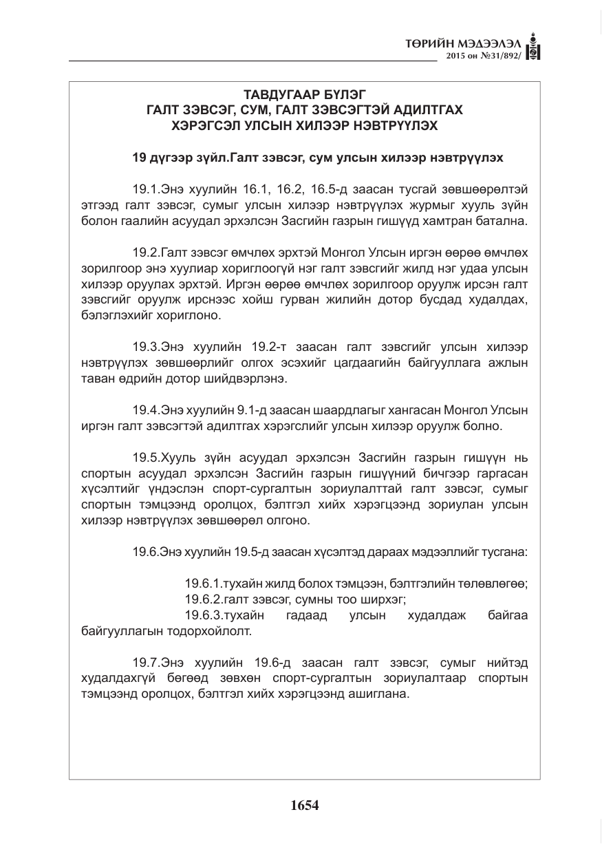«Төрийн мэдээлэл» № 31, файлын 15-р хуудас