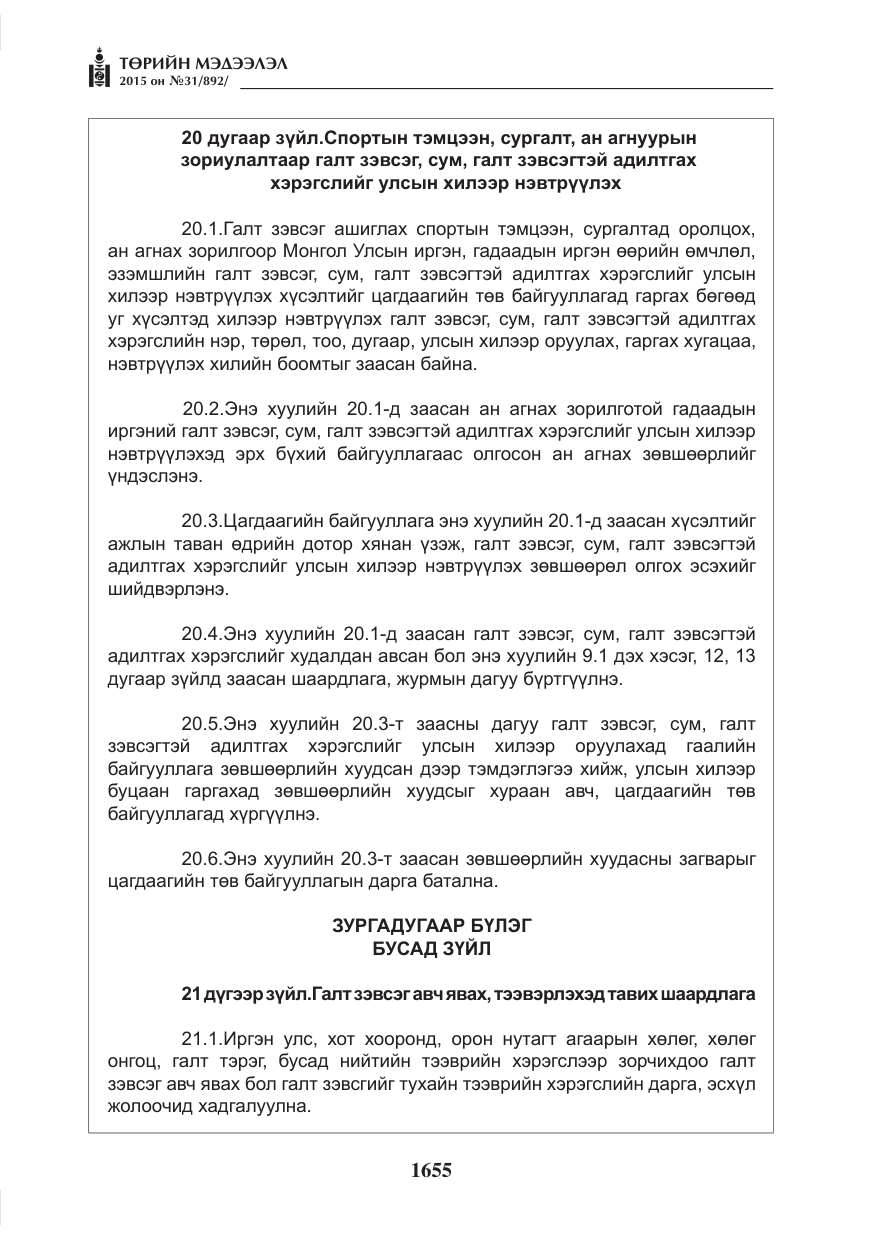 «Төрийн мэдээлэл» № 31, файлын 16-р хуудас